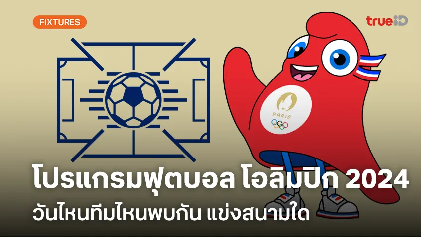 โปรแกรมฟุตบอล โอลิมปิก 2024 ตารางบอล Olympics 2024 (ลิ้งก์ดูบอลสด)